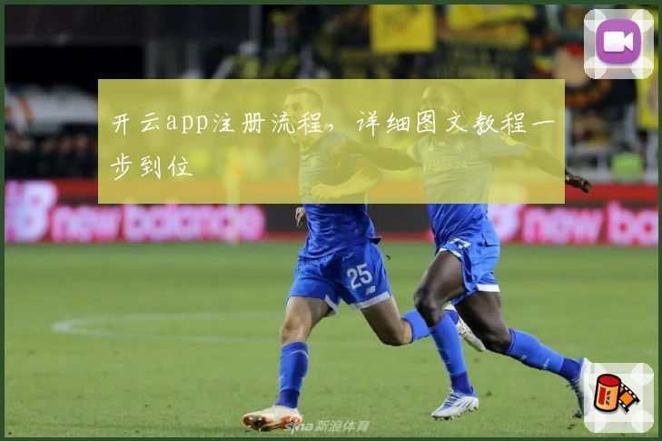 开云app注册流程，详细图文教程一步到位