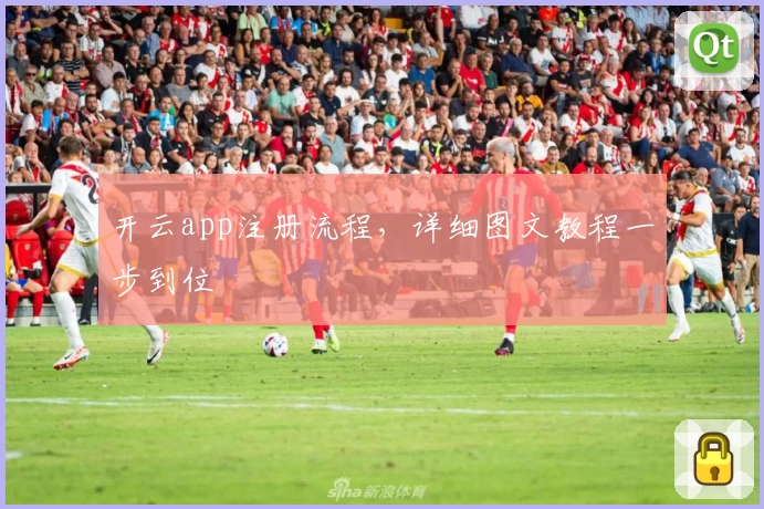 开云app注册流程，详细图文教程一步到位
