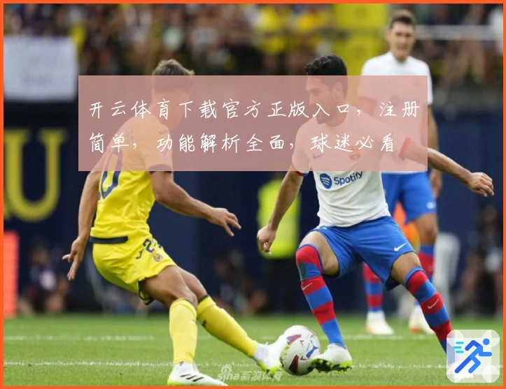 开云体育下载官方正版入口，注册简单，功能解析全面，球迷必看