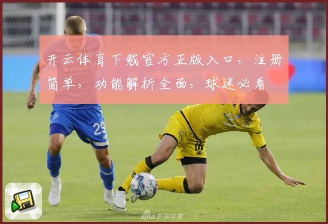 开云体育下载官方正版入口，注册简单，功能解析全面，球迷必看