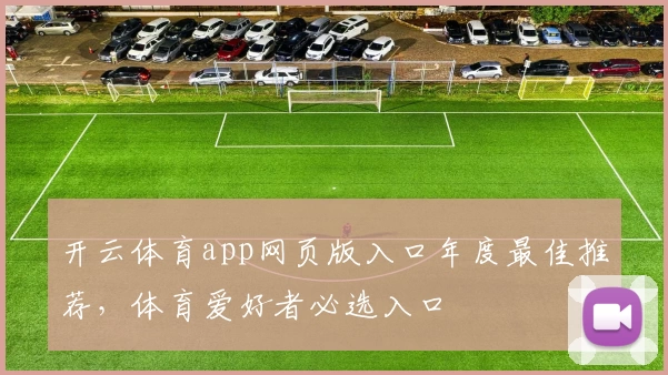 开云体育app网页版入口年度最佳推荐，体育爱好者必选入口
