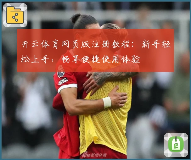 开云体育网页版注册教程：新手轻松上手，畅享便捷使用体验