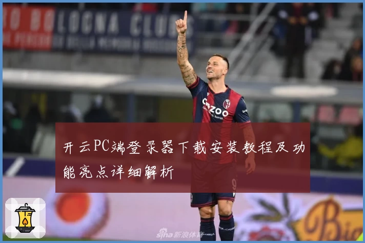 开云PC端登录器下载安装教程及功能亮点详细解析