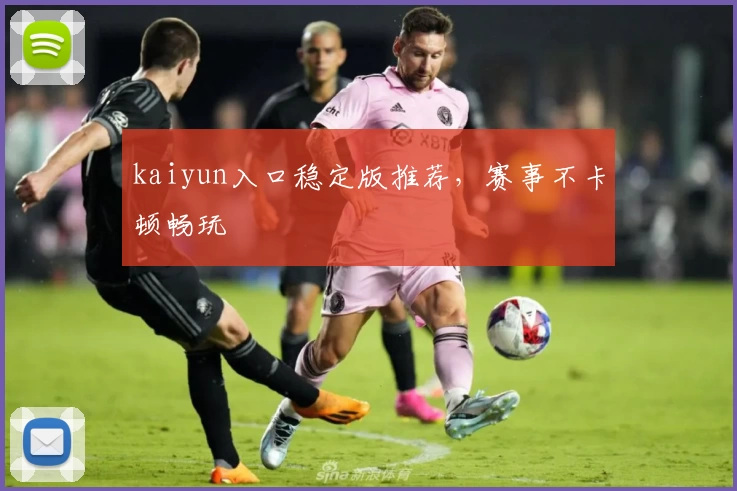 kaiyun入口稳定版推荐，赛事不卡顿畅玩