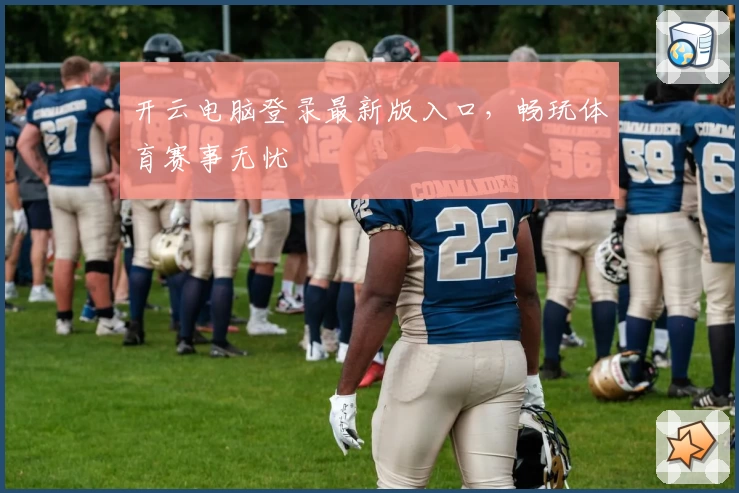 开云电脑登录最新版入口,畅玩体育赛事无忧