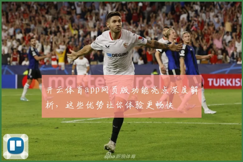 开云体育app网页版功能亮点深度解析，这些优势让你体验更畅快