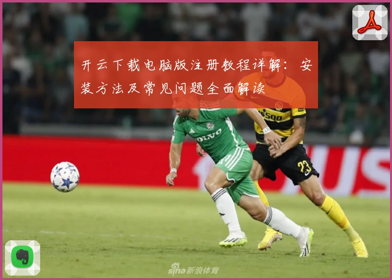 开云下载电脑版注册教程详解:安装方法及常见问题全面解读
